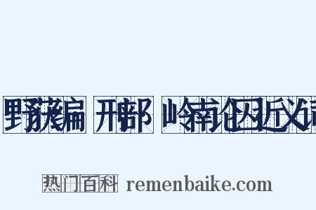 野获编·刑部·岭南论囚近义词是什么意思的图片